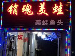 门面-销魂美蛙鱼头火锅(上海首店)