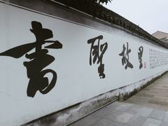 -绍兴书圣故里景区