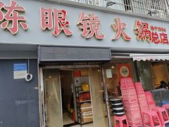 -陈眼镜火锅(总店)