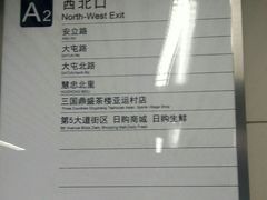 -安立路(地铁站)