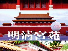-横店影视城明清宫苑园区
