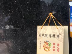 -肖炮现炸酥肉(解放碑店)