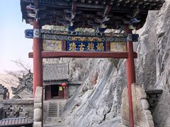 -娲皇宫