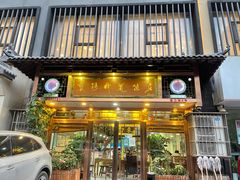 门面-褒河栈道渔庄(建工路总店)