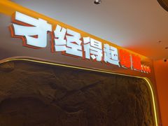 -老呆炭·山葵烤肉(京西大悦城店)