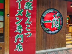 -一兰拉面(铜锣湾店)