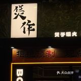 煲仔香,味道家常又不凡