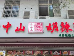 门面-方中山胡辣汤(成都首店)