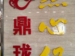 -鼎珑点心仔(燕塘店)