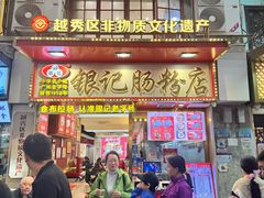 -银记肠粉店(北京路店)