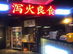 门面-搓火大都会(广安门总店)