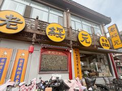 -老绥元烧麦·家常菜(大召店)