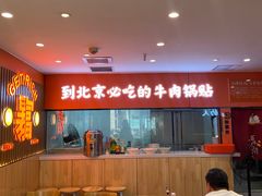 -南京牛肉锅贴