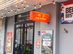 -Side Street街旁(交道口店)
