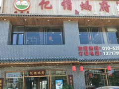 门面-亿诣蝎府炸酱面羊蝎子火锅(酷车小镇店)