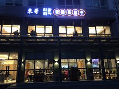 门面-东哥紫阳蒸盆子(旺座·现代城店)