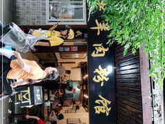 门面-老字号羊肉粉馆