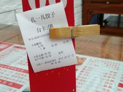 账单-孔一凡饺子