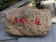 -张学良旧居陈列馆