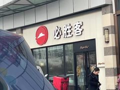 -必胜客(群力王府井店)