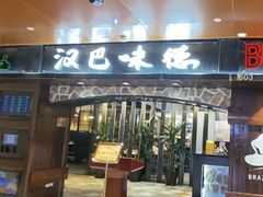 -汉巴味德(北京银座和谐广场店)