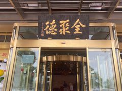 -北京全聚德(和平门店)