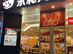 -永和大王(友谊店)