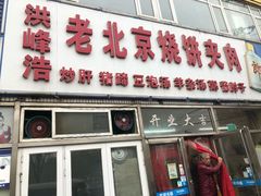 门面-洪峰浩老北京烧饼夹肉(角门路店)