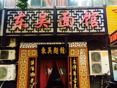 iphone_upload_pic-东吴面馆(因果巷店)
