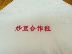 -炒豆合作社(东四总店)