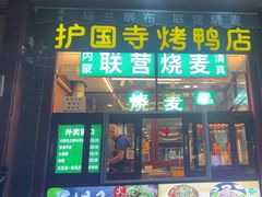 -内蒙联营烧麦 草原石榴红(护国寺店)