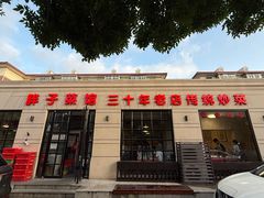 -胖子菜馆(隆昌路店)