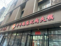 -子午路张记肉夹馍(翠华路店)