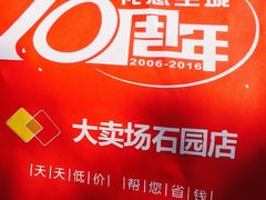 -鑫海韵通大卖场(石园店)