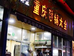 门面-巧酱府重庆砂锅大全