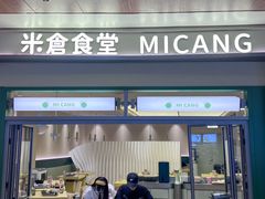 -米仓食堂(皇庭广场店)