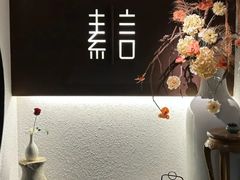 -素言·云端潮式料理·情侣约会·生日求婚