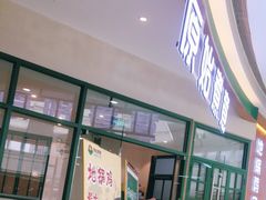 门面-原始煮意·地锅鸡守艺者(吴中万达直营店)