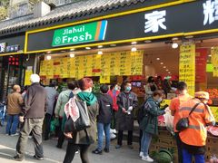 门面-家辉生鲜超市(东五路店)