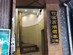 门面-潮喜竹溪荔湖酒家(荔枝湾店)