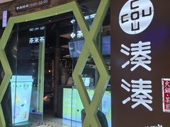 -湊湊火锅·茶憩(石家庄万象城店)