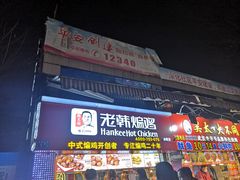 门面-老韩煸鸡·中国炸鸡(水塔美食街店)