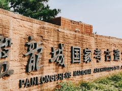 -盘龙城国家考古遗址公园