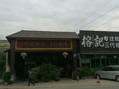 门面-榕记(番禺总店)