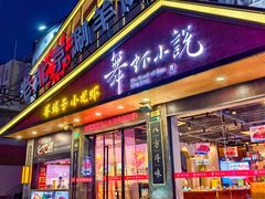 -舞虾小说.涮肉.烧烤(国顺东路店)