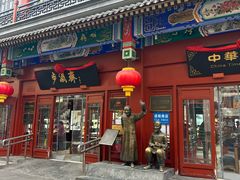 -北京前门大栅栏