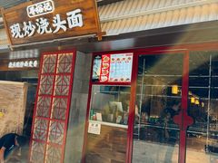 -寻裕记·现炒浇头面(人民广场店)