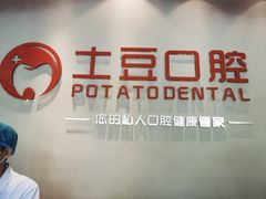 -土豆口腔(凤凰北总店)