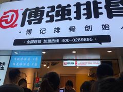 门面-傅强排骨(成都总店)