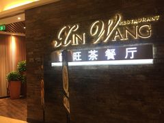 门面-新旺茶餐厅(嘉里城店)